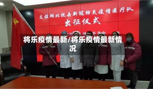 将乐疫情最新/将乐疫情最新情况-第2张图片