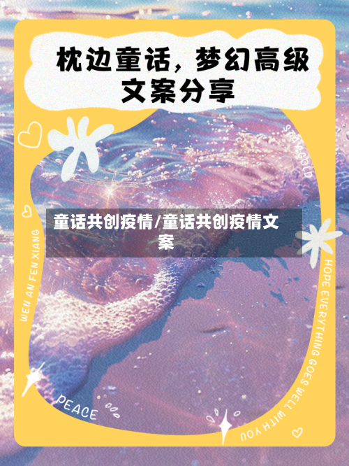 童话共创疫情/童话共创疫情文案-第3张图片