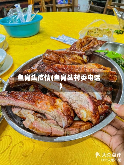 鱼窝头疫情(鱼窝头村委电话)-第1张图片