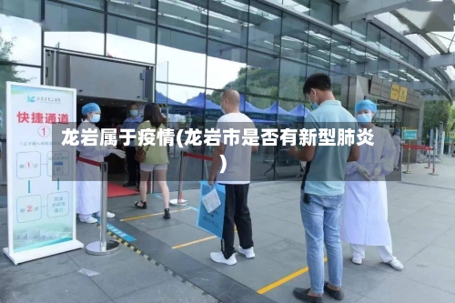 龙岩属于疫情(龙岩市是否有新型肺炎)-第2张图片