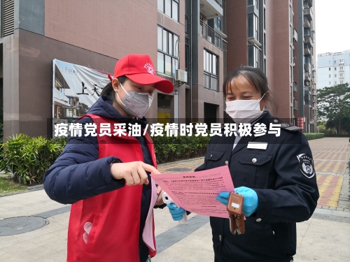 疫情党员采油/疫情时党员积极参与-第2张图片