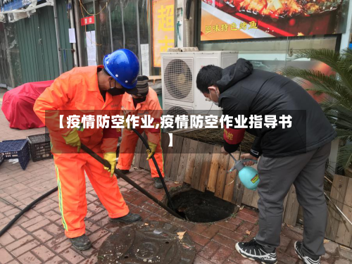 【疫情防空作业,疫情防空作业指导书】-第2张图片