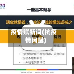 疫情赋新词(抗疫情词赋)-第2张图片