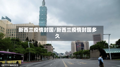 新西兰疫情封国/新西兰疫情封国多久-第2张图片