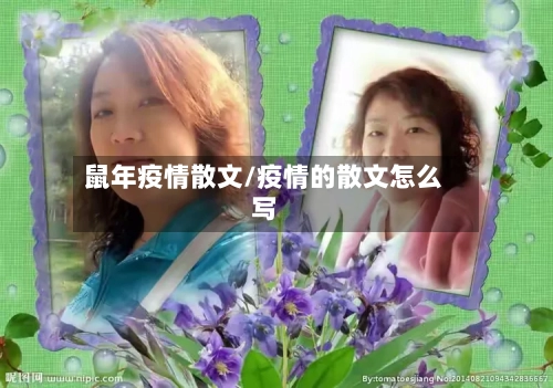 鼠年疫情散文/疫情的散文怎么写-第1张图片