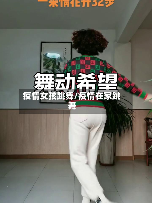 疫情女孩跳舞/疫情在家跳舞-第3张图片