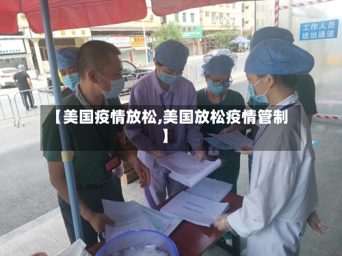 【美国疫情放松,美国放松疫情管制】-第3张图片