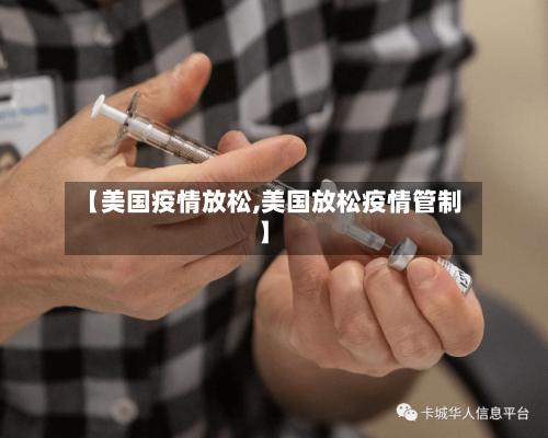 【美国疫情放松,美国放松疫情管制】-第2张图片