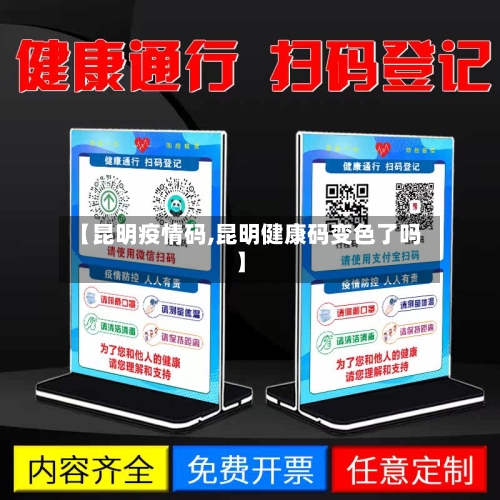 【昆明疫情码,昆明健康码变色了吗】-第3张图片