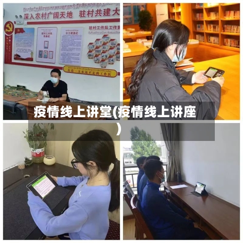 疫情线上讲堂(疫情线上讲座)-第2张图片