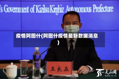 疫情阿图什(阿图什疫情最新数据消息)-第1张图片
