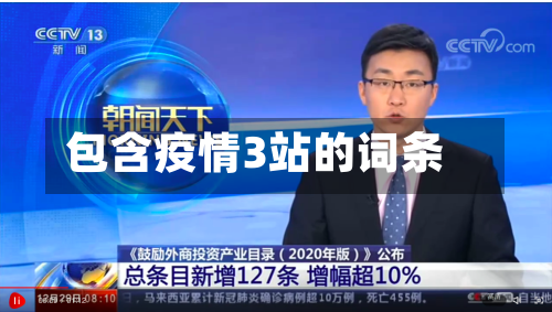 包含疫情3站的词条-第1张图片