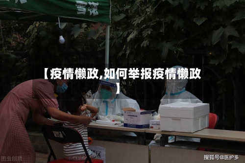 【疫情懒政,如何举报疫情懒政】-第2张图片