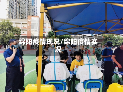 绵阳疫情现况/绵阳疫情实况-第1张图片