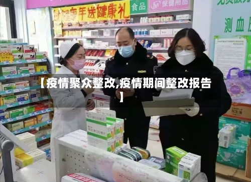 【疫情聚众整改,疫情期间整改报告】-第2张图片