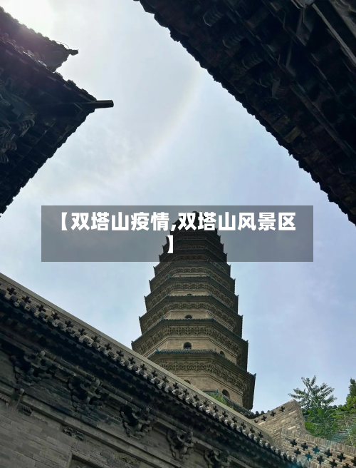 【双塔山疫情,双塔山风景区】-第2张图片