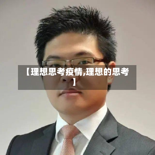 【理想思考疫情,理想的思考】-第3张图片