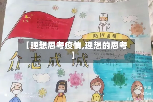 【理想思考疫情,理想的思考】-第1张图片