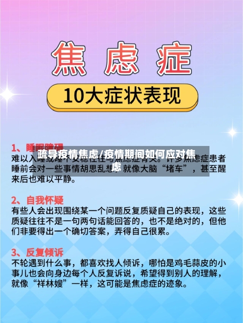 疏导疫情焦虑/疫情期间如何应对焦虑-第1张图片