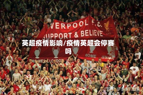 英超疫情影响/疫情英超会停赛吗-第1张图片