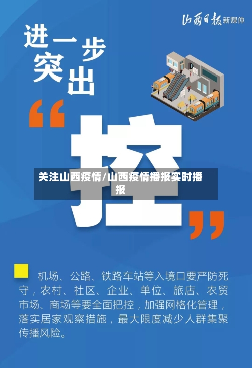 关注山西疫情/山西疫情播报实时播报-第1张图片