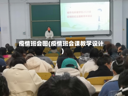 疫情班会图(疫情班会课教学设计)-第2张图片