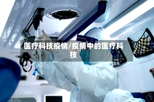 医疗科技疫情/疫情中的医疗科技-第1张图片