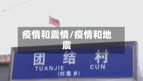 疫情和震情/疫情和地震-第3张图片