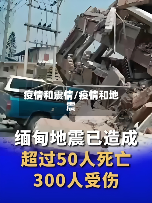 疫情和震情/疫情和地震-第1张图片