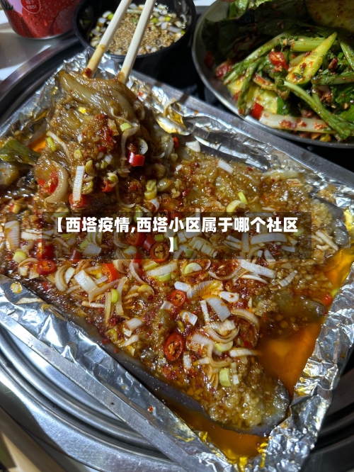 【西塔疫情,西塔小区属于哪个社区】-第1张图片