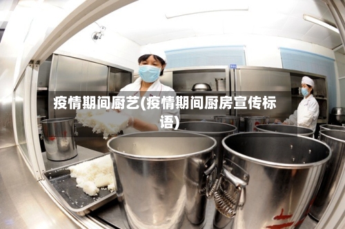 疫情期间厨艺(疫情期间厨房宣传标语)-第2张图片