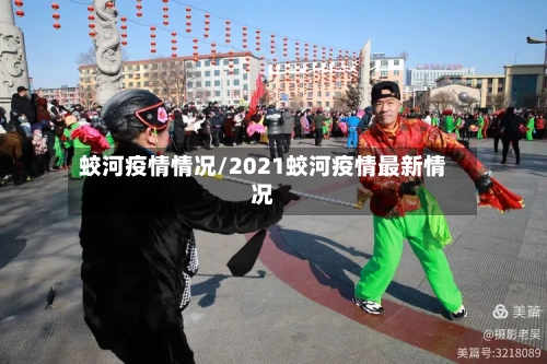 蛟河疫情情况/2021蛟河疫情最新情况-第1张图片