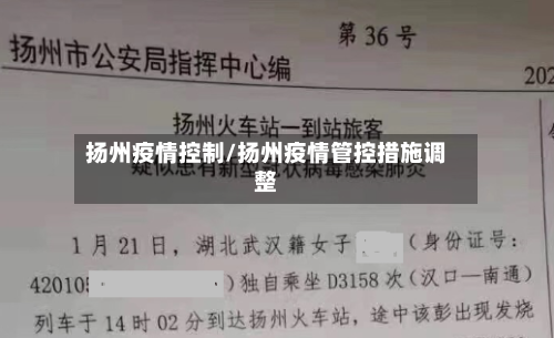 扬州疫情控制/扬州疫情管控措施调整-第1张图片