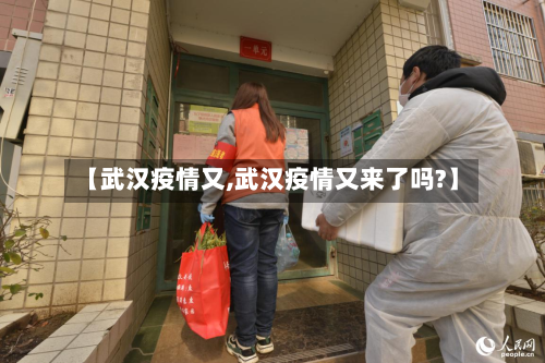 【武汉疫情又,武汉疫情又来了吗?】-第2张图片