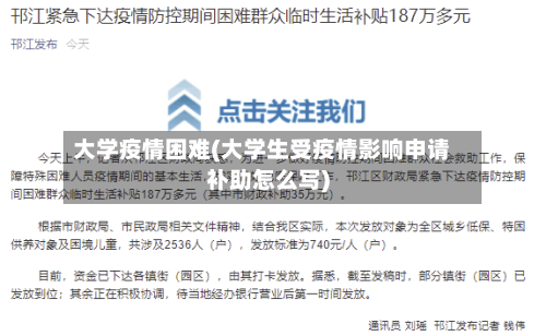 大学疫情困难(大学生受疫情影响申请补助怎么写)-第1张图片