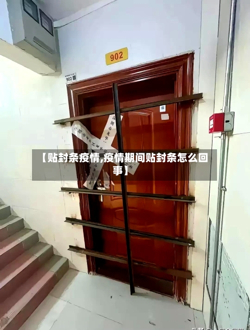 【贴封条疫情,疫情期间贴封条怎么回事】-第1张图片