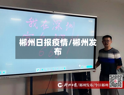 郴州日报疫情/郴州发布-第2张图片