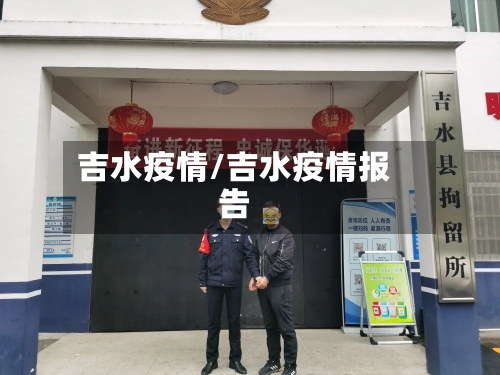 吉水疫情/吉水疫情报告-第3张图片