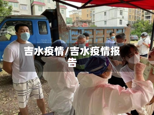吉水疫情/吉水疫情报告-第2张图片