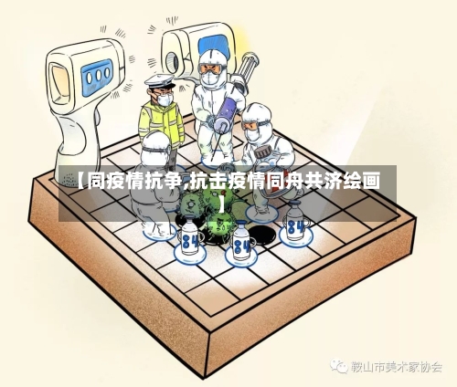 【同疫情抗争,抗击疫情同舟共济绘画】-第1张图片