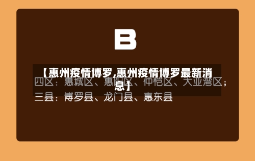 【惠州疫情博罗,惠州疫情博罗最新消息】-第2张图片