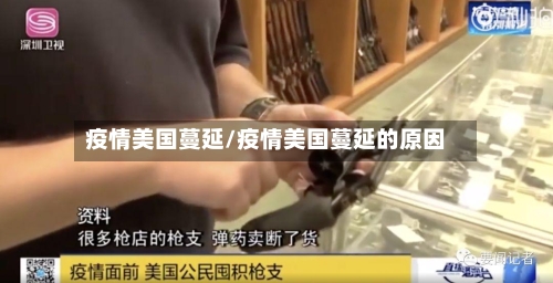 疫情美国蔓延/疫情美国蔓延的原因-第1张图片