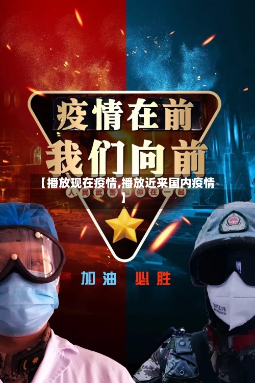 【播放现在疫情,播放近来国内疫情】-第1张图片