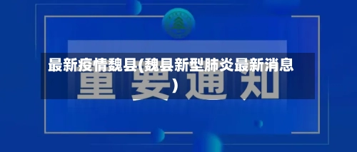 最新疫情魏县(魏县新型肺炎最新消息)-第2张图片
