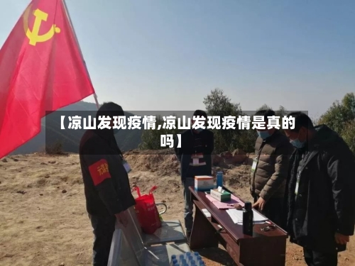 【凉山发现疫情,凉山发现疫情是真的吗】-第2张图片