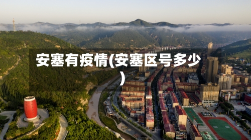 安塞有疫情(安塞区号多少)-第2张图片