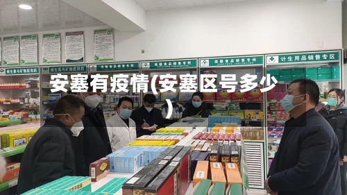 安塞有疫情(安塞区号多少)-第1张图片