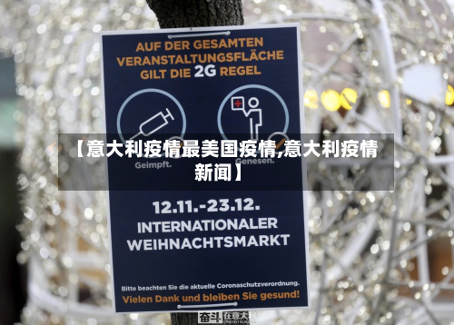 【意大利疫情最美国疫情,意大利疫情新闻】-第3张图片