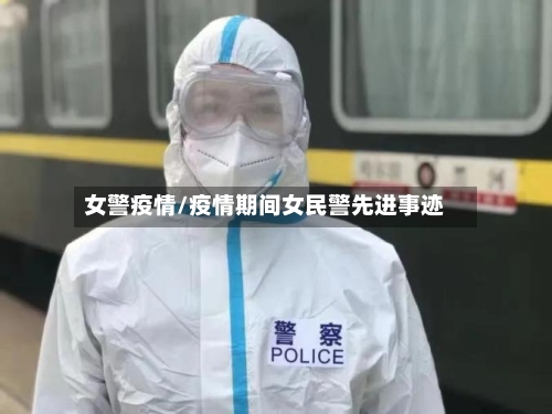 女警疫情/疫情期间女民警先进事迹-第1张图片