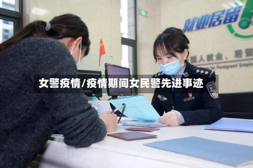 女警疫情/疫情期间女民警先进事迹-第2张图片